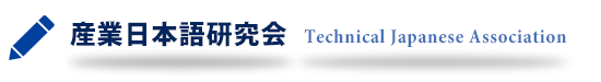 産業日本語研究会
